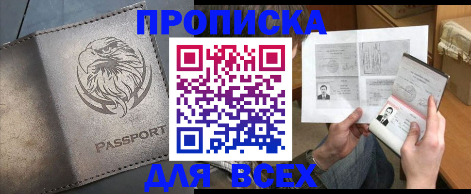 купить прописку в Сунже